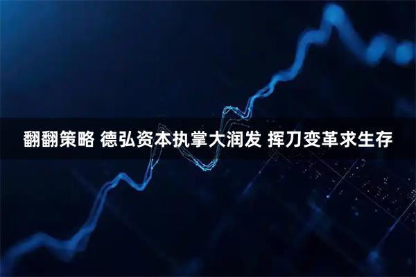 翻翻策略 德弘资本执掌大润发 挥刀变革求生存