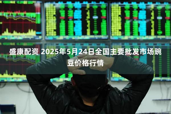 盛康配资 2025年5月24日全国主要批发市场豌豆价格行情