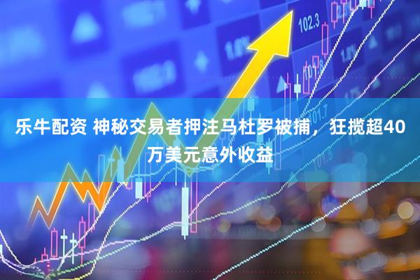 乐牛配资 神秘交易者押注马杜罗被捕，狂揽超40万美元意外收益