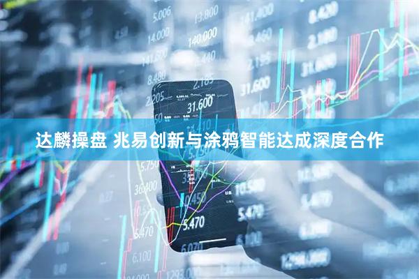 达麟操盘 兆易创新与涂鸦智能达成深度合作