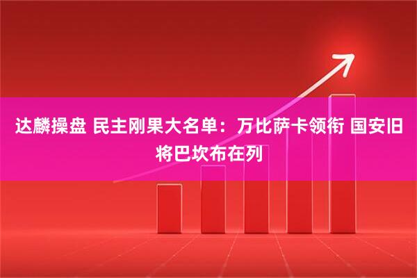 达麟操盘 民主刚果大名单：万比萨卡领衔 国安旧将巴坎布在列